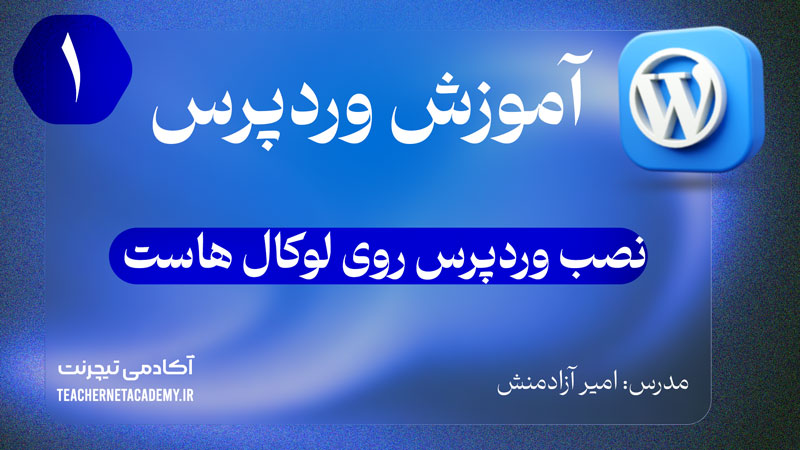 نصب وردپرس روی کوکال هاست