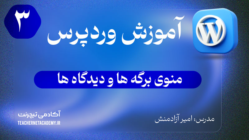 بررسی منوری برگه ها و دیدگاه ها