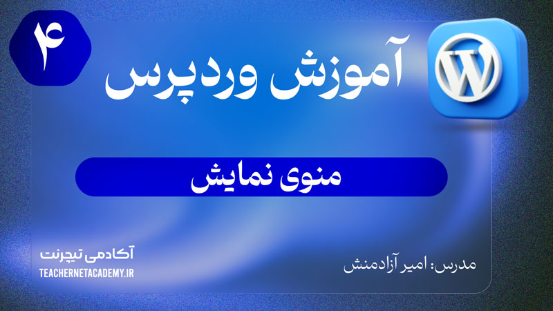 آموزش وردپرس بررسی منوی نمایش