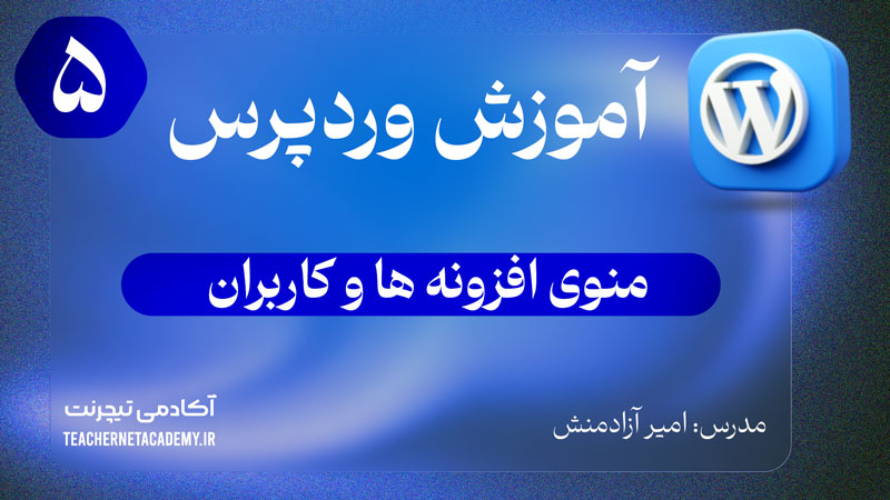 آموزش وردپرس بررسی منوی افزونه ها و کاربران