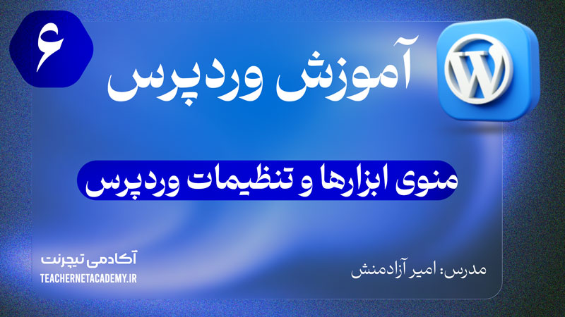 آموزش وردپرس بررسی منوی ابزارها و تنظیمات وردپرس