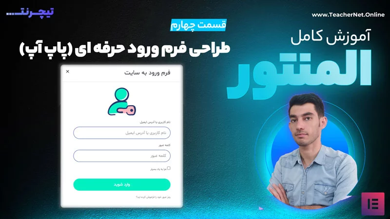 آموزش کامل المنتور طراحی فرم ورود