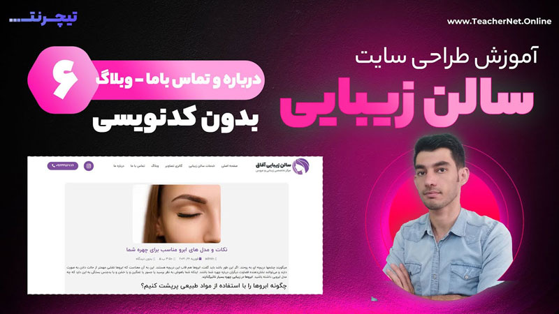 آموزش طراحی سایت سالن زیبایی