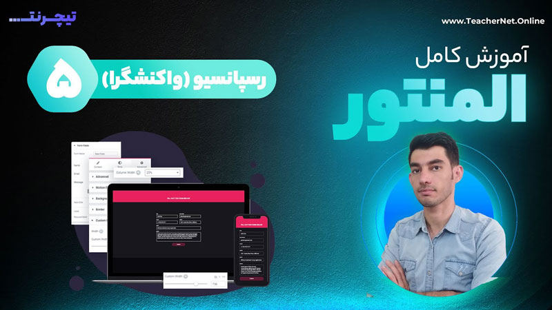 آموزش المنتور رسپانسیو