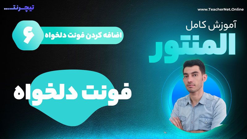 اموزش المنتور: فونت دلخواه