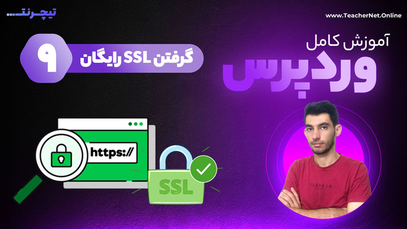 گرفتن ssl رایگان