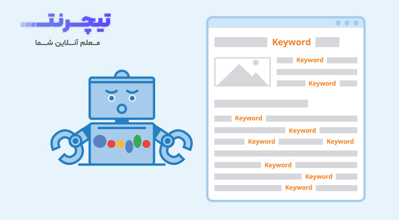 استفاده بیش از اندازه از کلمه کلیدی در سئو