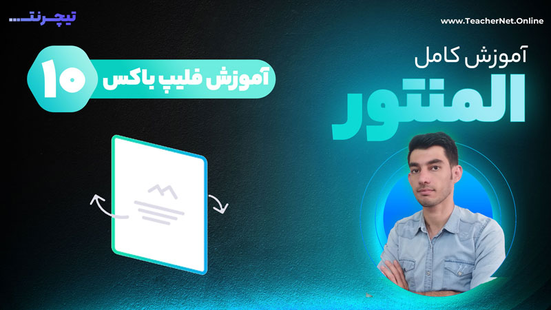 آموزش المنتور فلیپ باکس