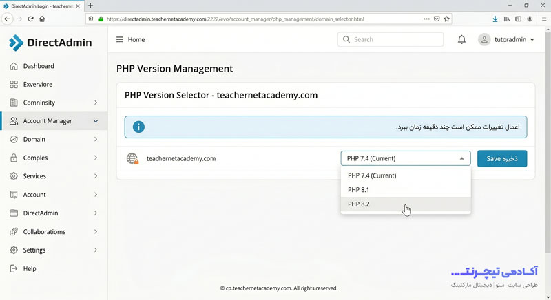 کنترل‌پنل DirectAdmin. صفحه مدیریت نسخه PHP. جعبه اعلان آبی با متن فارسی: اعمال تغییرات ممکن است چند دقیقه زمان ببرد.