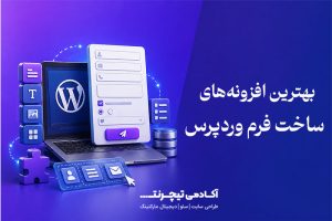 بهترین افزونه‌های ساخت فرم وردپرس