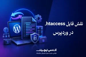 نقش فایل htaccess در وردپرس