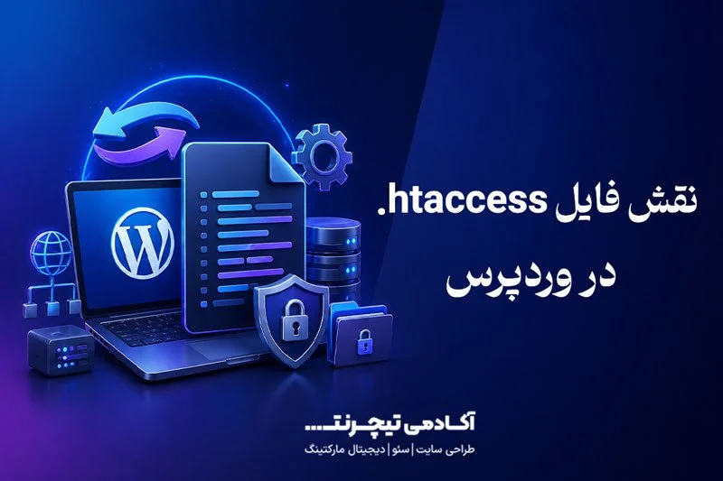نقش فایل htaccess در وردپرس