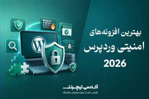 بهترین افزونه‌های امنیتی وردپرس
