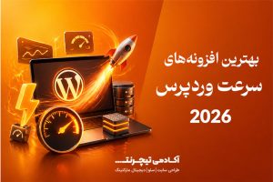 بهترین افزونه‌های سرعت وردپرس 2026