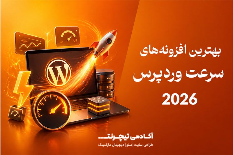 بهترین افزونه‌های سرعت وردپرس 2026