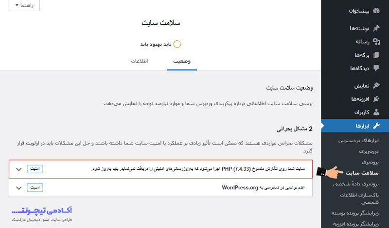 پیام سلامت سایت در پیشخوان
