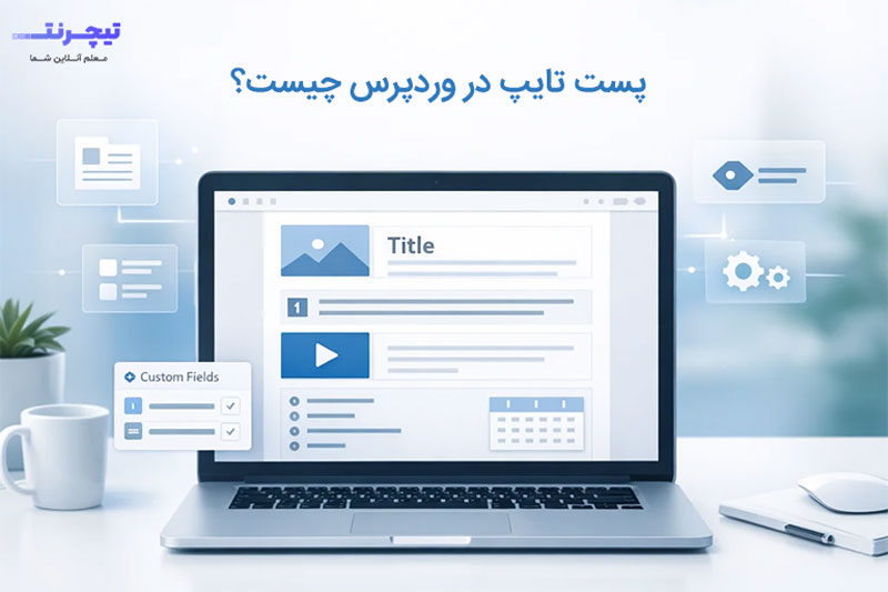 پست تایپ ( Post Type ) در وردپرس