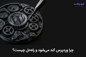 چرا وردپرس کند می‌شود و راه‌حل واقعی چیست؟